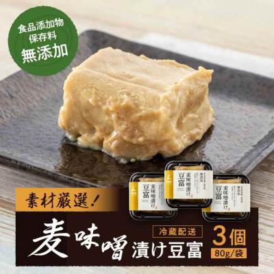 ふるさと納税 大洲市 食品添加物・保存料無添加!「麦味噌漬け豆富」3個セット [AGAA003]