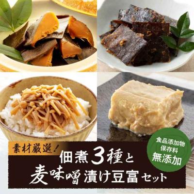 ふるさと納税 大洲市 食品添加物・保存料無添加!こだわり食材の佃煮3種と麦味噌漬け豆富セット [AGAA004]