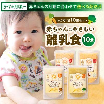 ふるさと納税 大洲市 栄養満点離乳食!5ヶ月頃から、7ヶ月頃からの『赤ちゃんにやさしいおかゆ』計10袋 [AGAA009]