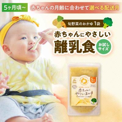 ふるさと納税 大洲市 [お試し]5ヶ月頃からの『赤ちゃんにやさしいおかゆ』1袋 [AGAA019]