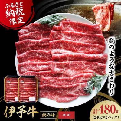ふるさと納税 大洲市 [黒毛和牛]毎月50個限定!愛媛県ブランド牛 伊予牛「絹の味」モモ [AGAB002]