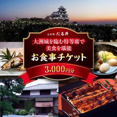 ふるさと納税 大洲市 夜の大洲城を眺めながらのお食事!との町たる井2階席 お食事チケット3000円 [AGAH011]