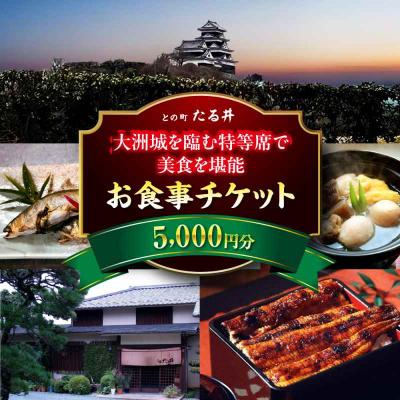 ふるさと納税 大洲市 夜の大洲城を眺めながらのお食事!との町たる井2階席 お食事チケット5000円 [AGAH015]