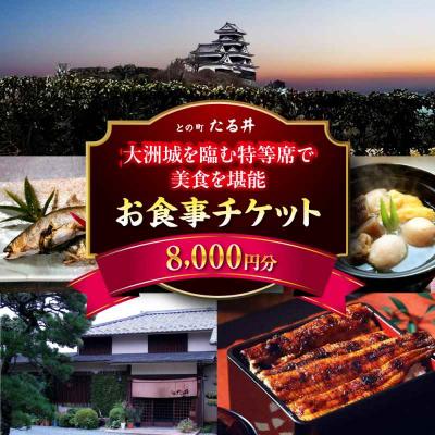 ふるさと納税 大洲市 夜の大洲城を眺めながらのお食事!との町たる井2階席 お食事チケット8000円 [AGAH016]
