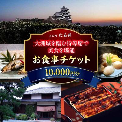 ふるさと納税 大洲市 夜の大洲城を眺めながらのお食事!との町たる井2階席 お食事チケット10000円 [AGAH017]
