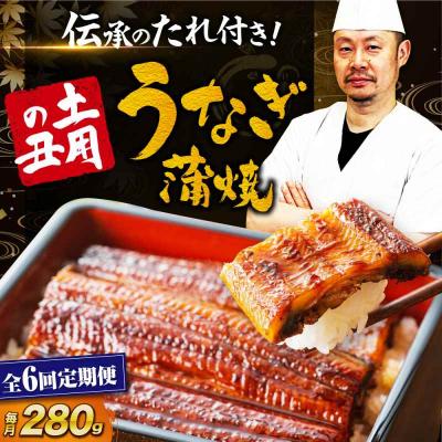 ふるさと納税 大洲市 [全6回定期便]国産うなぎ!本格料亭の味!うなぎ蒲焼2尾セット(2尾×1箱)[AGAH018]