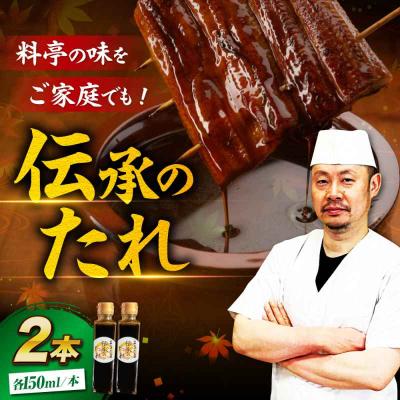 ふるさと納税 大洲市 大正から受け継がれる「伝承のたれ」2本セット [AGAH028]
