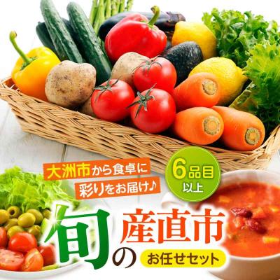 ふるさと納税 大洲市 産地直送!鮮度抜群!旬の産直市お任せセット(6種以上)[AGAP001]