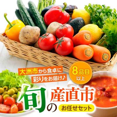 ふるさと納税 大洲市 産地直送!鮮度抜群!旬の産直市お任せセット(8種以上)[AGAP002]