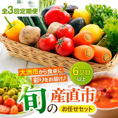 ふるさと納税 大洲市 [全3回定期便]産地直送!鮮度抜群!旬の産直市お任せセット(6種以上)[AGAP015]