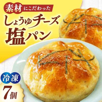 ふるさと納税 大洲市 [冷凍]天然酵母と国産小麦使用!大洲のしょうゆチーズ塩パン・7個セット [AGAY032]