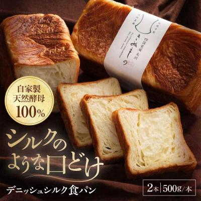 ふるさと納税 大洲市 [冷凍] デニッシュシルク食パン2本 [AGAY038]
