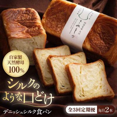 ふるさと納税 大洲市 [全3回定期便][冷凍]デニッシュシルク食パン2本 [AGAY039]