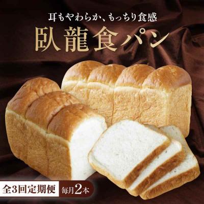 ふるさと納税 大洲市 [全3回定期便][冷凍]臥龍食パン2本 [AGAY047]