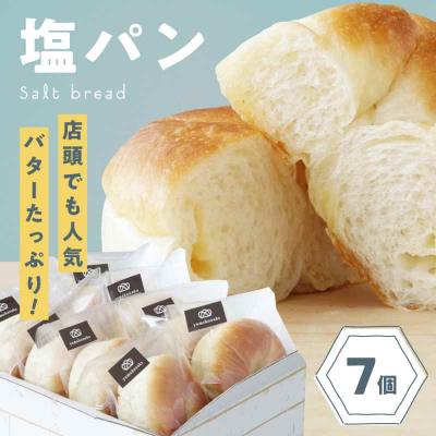 ふるさと納税 大洲市 [冷凍]臥龍塩パン 7個 [AGAY054]