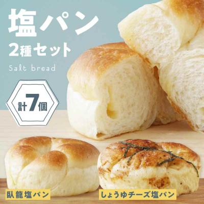 ふるさと納税 大洲市 [冷凍]大洲の塩パン 2種 計7個セット [AGAY056]