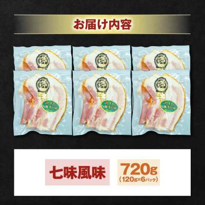 ふるさと納税 大洲市 大洲産ブランド名豚肉『オズの箱入り娘』 厚切りベイコン剥き身(七味入)×6ケ [AGAZ007]