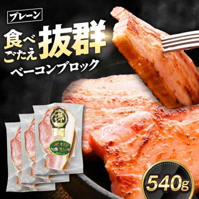 ふるさと納税 大洲市 大洲産ブランドポーク『オズの箱入り娘』使用!ベーコンブロック×3ケ [AGAZ011]