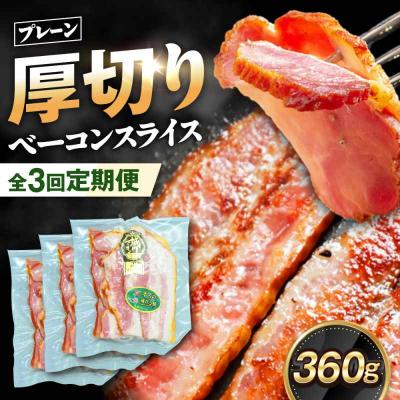 ふるさと納税 大洲市 [全3回定期便]ブランド豚『オズの箱入り娘』 厚切りベーコンスライス×3ケ [AGAZ025]
