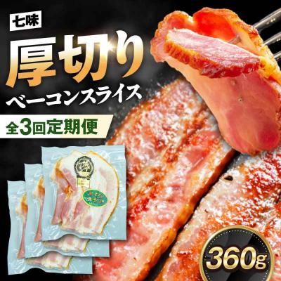 ふるさと納税 大洲市 [全3回定期便]ブランド豚『オズの箱入り娘』 厚切りベーコンスライス 七味入×3[AGAZ034]