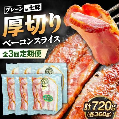 ふるさと納税 大洲市 [全3回定期便]ブランド豚『オズの箱入り娘』 厚切りベーコンスライスセット 計6[AGAZ043]