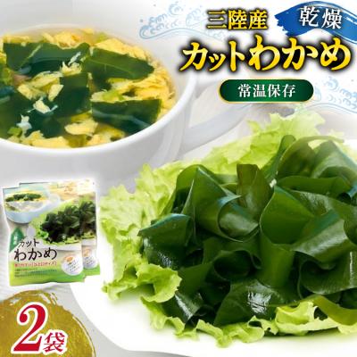 ふるさと納税 気仙沼市 三陸産カットわかめ 乾燥わかめ 20g 2袋 計40g 