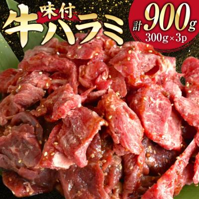 ふるさと納税 気仙沼市 牛肉 味付き 牛ハラミ 300g 3P 計900g 