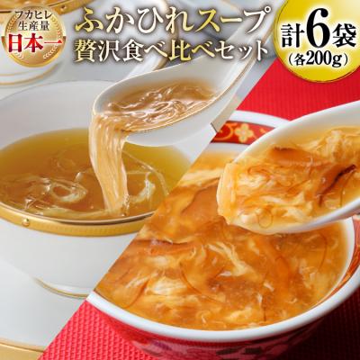 ふるさと納税 気仙沼市 スープ ふかひれスープ アソートセット 計6袋入 