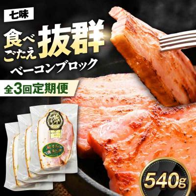 ふるさと納税 大洲市 [全3回定期便]ブランド豚『オズの箱入り娘』 ベーコンブロック(七味入)×3ケ [AGAZ058]