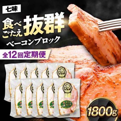 ふるさと納税 大洲市 [全12回定期便]『オズの箱入り娘』 ベーコンブロック(七味入)×10ケ [AGAZ066]