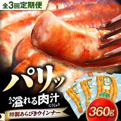 ふるさと納税 大洲市 [全3回定期便]ブランド豚『オズの箱入り娘』 特製ウインナー(5本入り)×3袋 [AGAZ073]