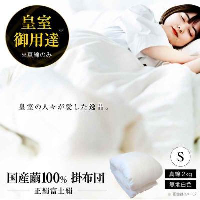 ふるさと納税 大洲市 純国産近江真綿(国産シルク)シングル(真綿2.0kg) [AGBE002]
