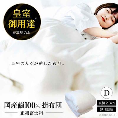 ふるさと納税 大洲市 純国産近江真綿(国産シルク)ダブルサイズ [AGBE003]