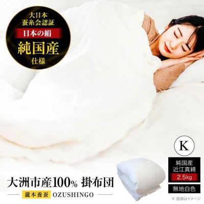 ふるさと納税 大洲市 純国産近江真綿(国産シルク)正絹側生地OZUSHINGO キングサイズ [AGBE011]