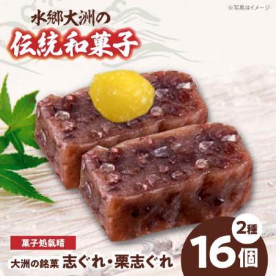 ふるさと納税 大洲市 伝統を守りながらも日々進化する和菓子!「志ぐれ・栗志ぐれ」セット(1箱) [AGBM018]