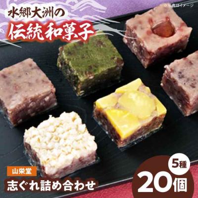 ふるさと納税 大洲市 大洲の旬を感じる!山栄堂の志ぐれ詰め合わせAセット(1箱) [AGBM020]
