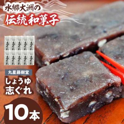 ふるさと納税 大洲市 丸星藤樹堂の「しょうゆ志ぐれ」(10本入/1箱)愛媛県大洲市/大洲市物産協会 [AGBM024]
