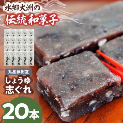ふるさと納税 大洲市 日本の伝統と文化を伝える和菓子 丸星藤樹堂の「しょうゆ志ぐれ」(2箱セット) [AGBM025]
