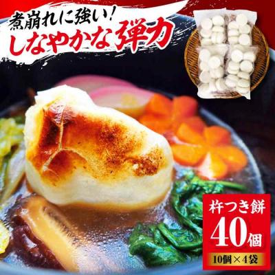 ふるさと納税 大洲市 [冷凍]なめらかで米のうまみが強い!厳選素材の杵つき餅 10個×4袋セット [AGBM036]