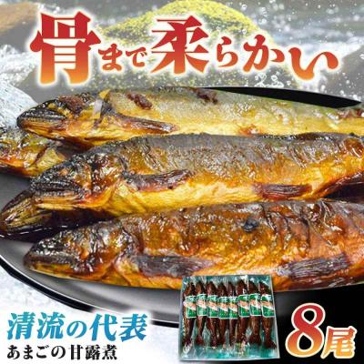 ふるさと納税 大洲市 これぞ贅沢!美味しさをまるごと閉じ込めた「あまごの甘露煮」8尾 [AGBM037]