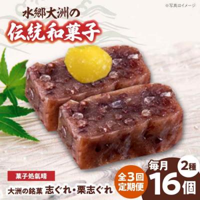 ふるさと納税 大洲市 [全3回定期便]「志ぐれ・栗志ぐれ」セット(1箱) [AGBM044]