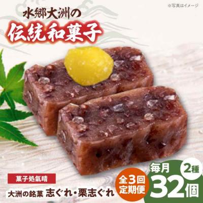 ふるさと納税 大洲市 [全3回定期便]伝統を守り、進化する和菓子「志ぐれ・栗志ぐれ」(2箱) [AGBM047]