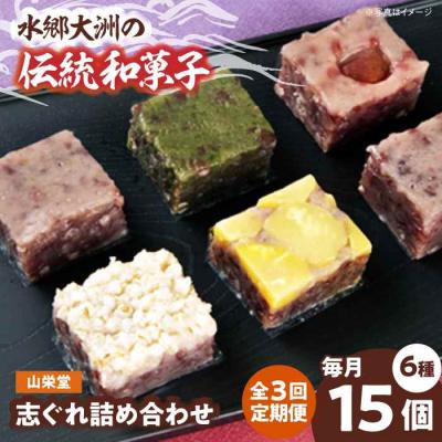 ふるさと納税 大洲市 [全3回定期便]大洲の旬を感じる!山栄堂の志ぐれ詰め合わせBセット(1箱) [AGBM056]