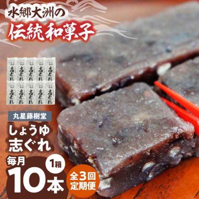 ふるさと納税 大洲市 [全3回定期便]丸星藤樹堂の「しょうゆ志ぐれ」(10本入/1箱) [AGBM062]