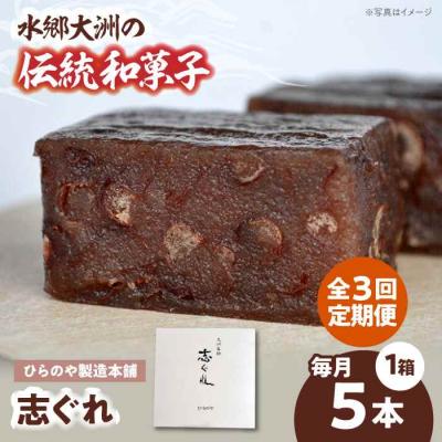 ふるさと納税 大洲市 [全3回定期便]今に伝える。和菓子「志ぐれ」(1箱) [AGBM074]