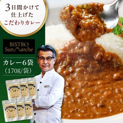 ふるさと納税 大洲市 [ご当地特選グルメ!]手作りビーフカレー 6食入り [AGBX015]