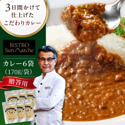 ふるさと納税 大洲市 [贈答用][ご当地特選グルメ!]手作りビーフカレー 6食入り [AGBX016]