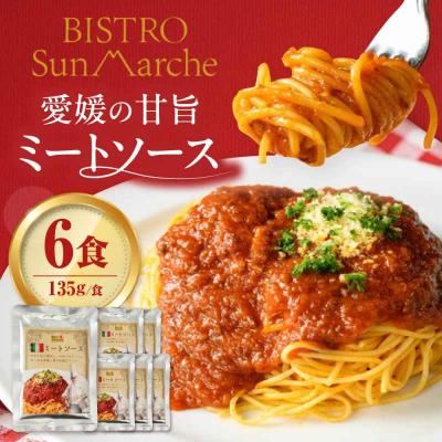 ふるさと納税 大洲市 [ご当地特選グルメ!]シェフ自慢の手作りミートソース(6食入り) [AGBX017]