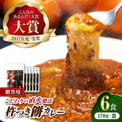 ふるさと納税 大洲市 [贈答用]シェフ自慢の手作り 杵つき餅カレー(6食入り) [AGBX024]