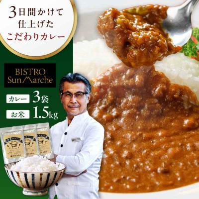 ふるさと納税 大洲市 お米とシェフのカレー少量セット 米1.5kg・カレー3袋 [AGBX055]